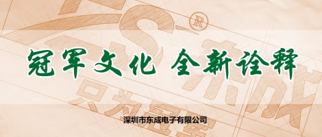 ES东成企业文化