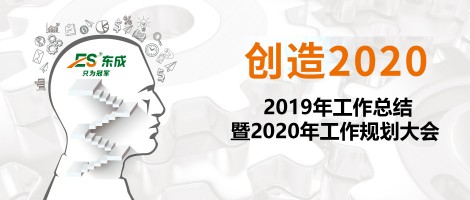 ES东成2020年发展规划大会